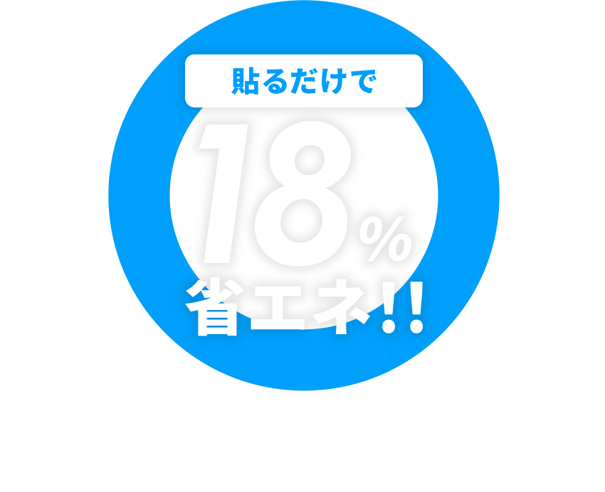 貼るだけで18%省エネ！！